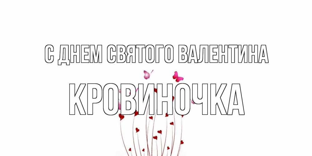 Открытка на каждый день с именем, кровиночка С днем Святого Валентина валентинку подписать онлайн на день всех влюбленных Прикольная открытка с пожеланием онлайн скачать бесплатно 
