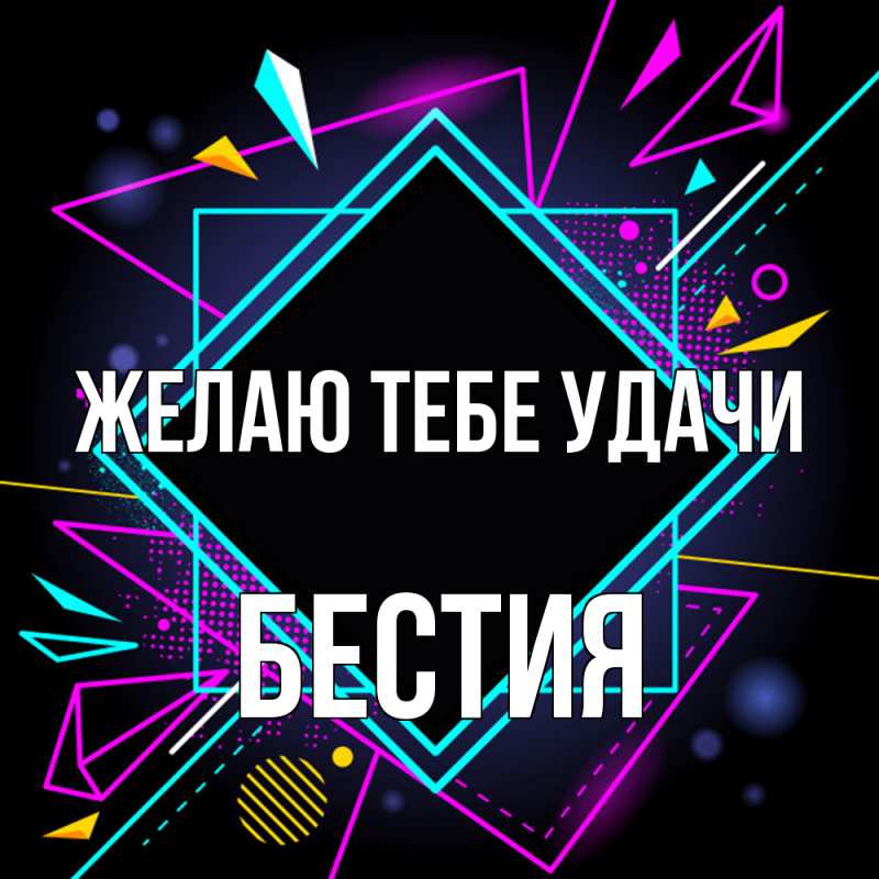 Картинка Желаю тебе удачи, Бестия