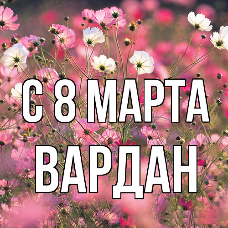 Картинка C 8 МАРТА, Вардан
