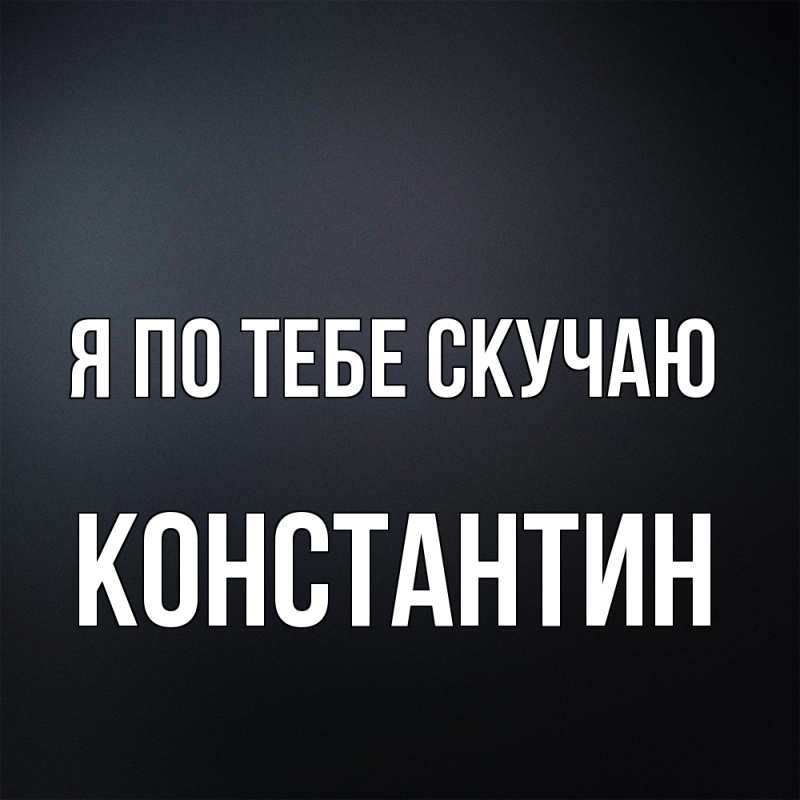 Картинка Я по тебе скучаю, Константин