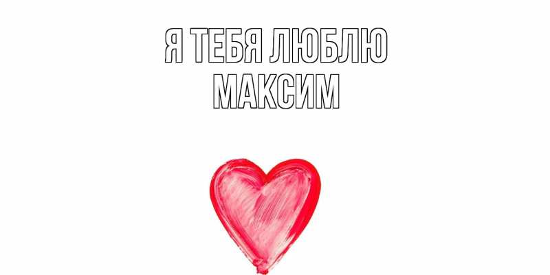 Картинка Я тебя люблю, Максим