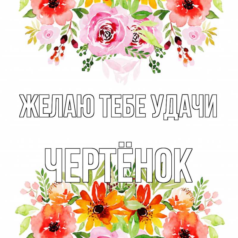 Картинка Желаю тебе удачи, Чертёнок
