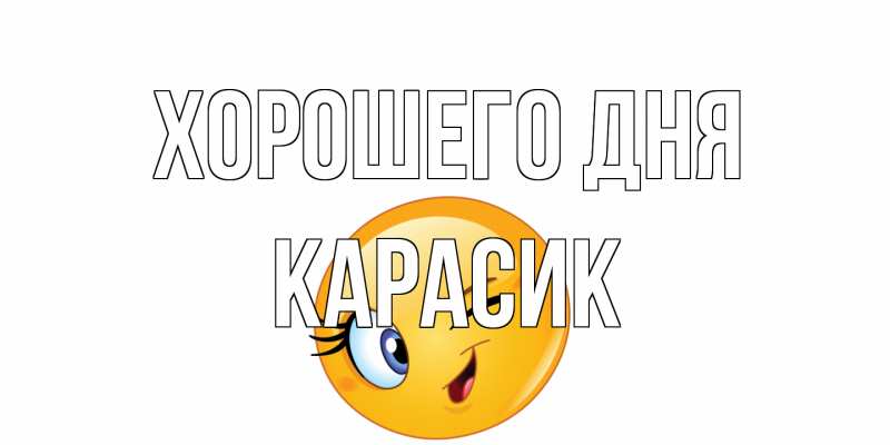 Открытка с именем, карасик, Хорошего дня