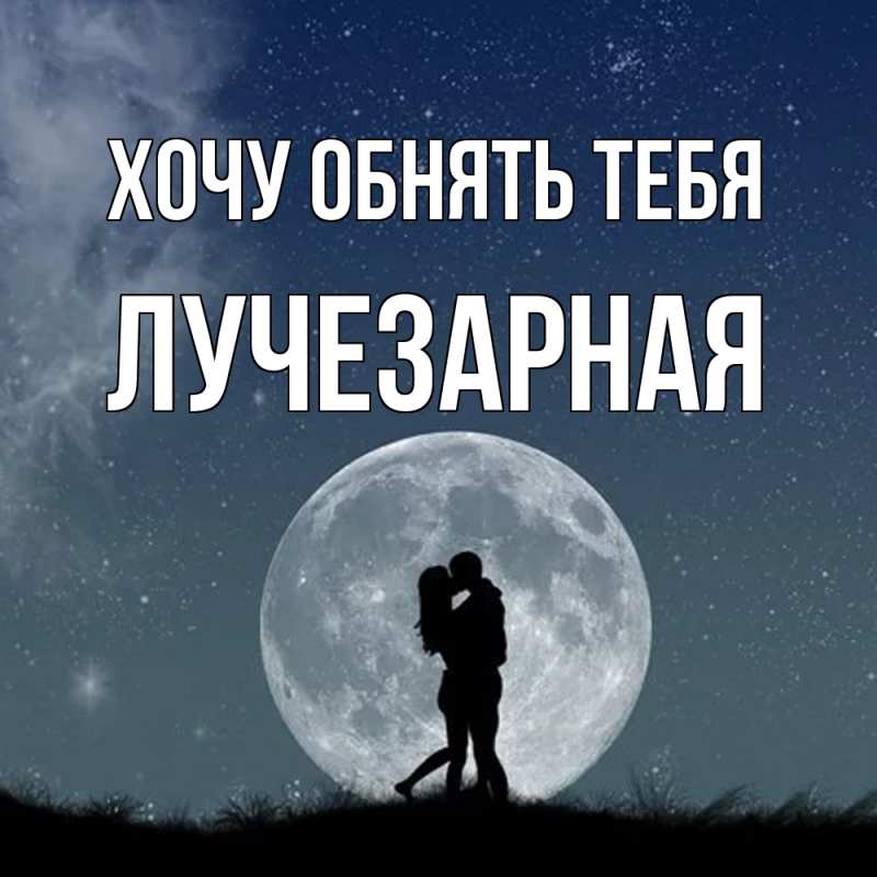 Открытка с именем, лучезарная, Хочу обнять тебя