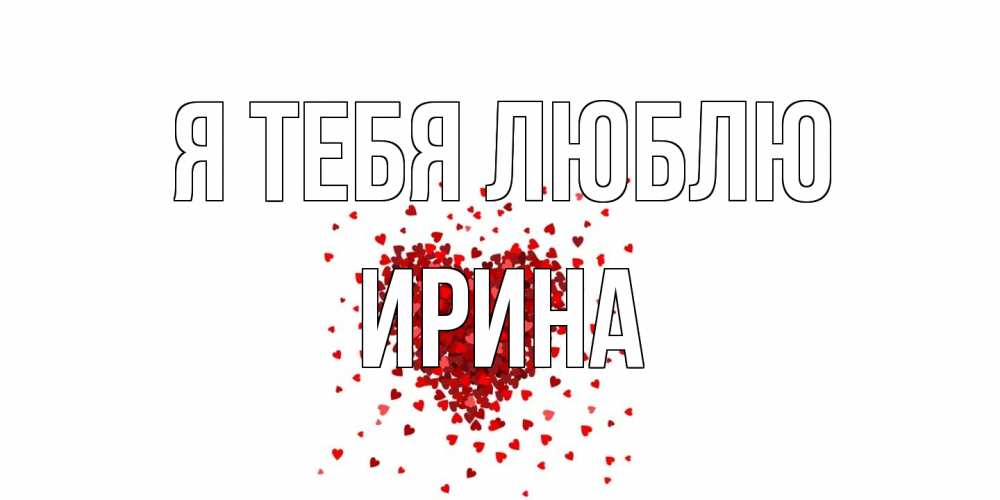 Открытка на каждый день с именем, Ирина Я тебя люблю сердце Прикольная открытка с пожеланием онлайн скачать бесплатно 