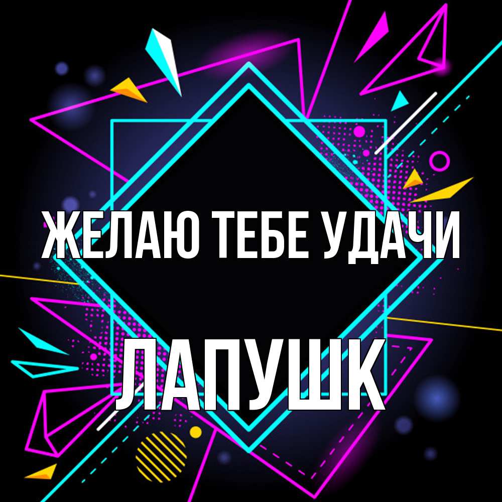 Открытка на каждый день с именем, Лапушк Желаю тебе удачи рамочки Прикольная открытка с пожеланием онлайн скачать бесплатно 