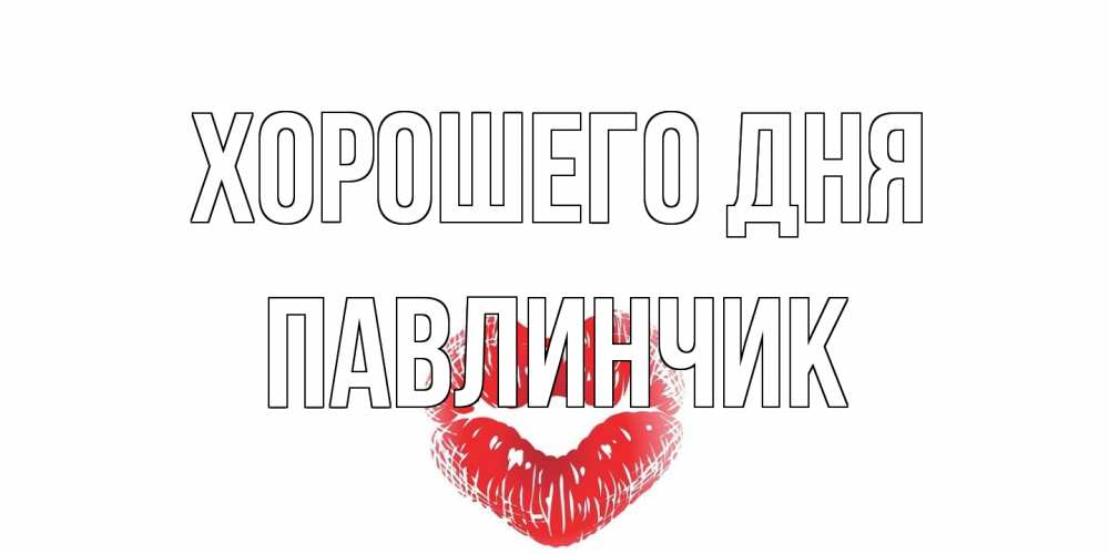 Открытка на каждый день с именем, Павлинчик Хорошего дня Поцелуй Прикольная открытка с пожеланием онлайн скачать бесплатно 