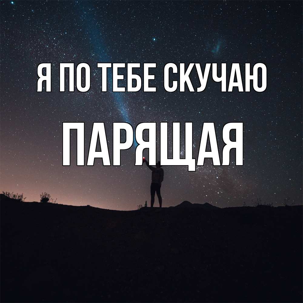 Открытка на каждый день с именем, Паpящая Я по тебе скучаю звезды и луч света Прикольная открытка с пожеланием онлайн скачать бесплатно 