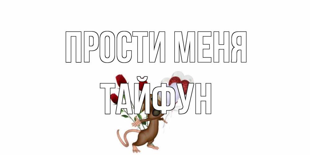 Открытка на каждый день с именем, Тайфун Прости меня прости Прикольная открытка с пожеланием онлайн скачать бесплатно 