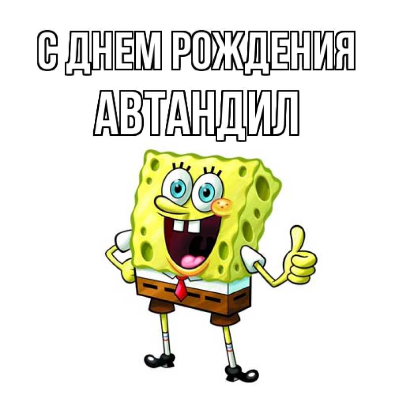 Картинка С днем рождения, Автандил