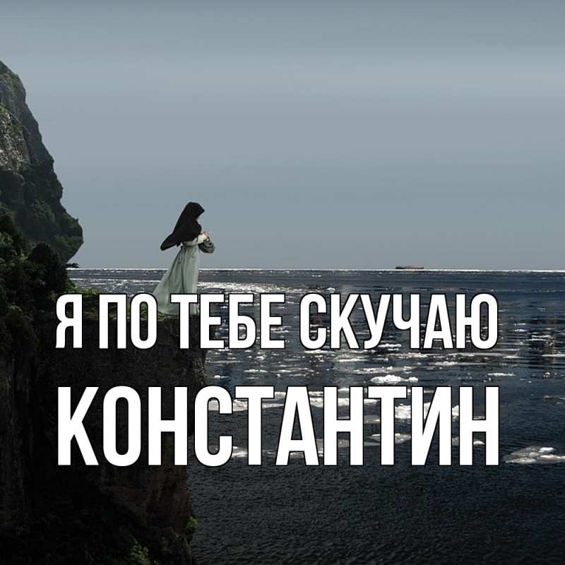 Картинка Я по тебе скучаю, Константин