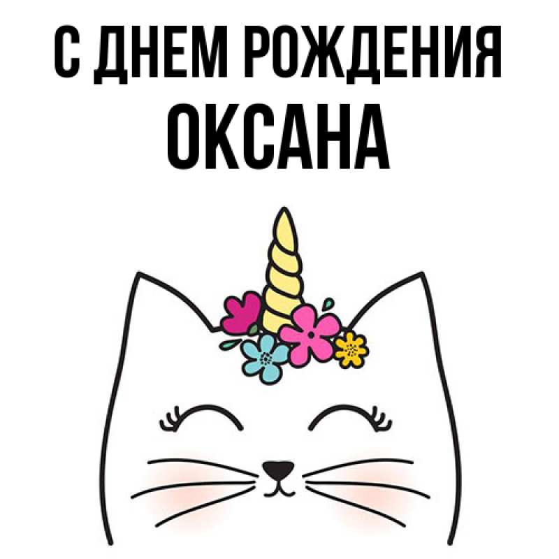 Картинка С днем рождения, Оксана
