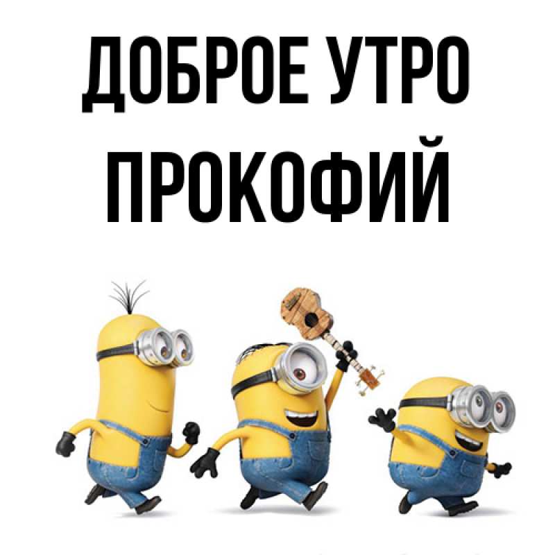 Картинка Доброе утро, Прокофий
