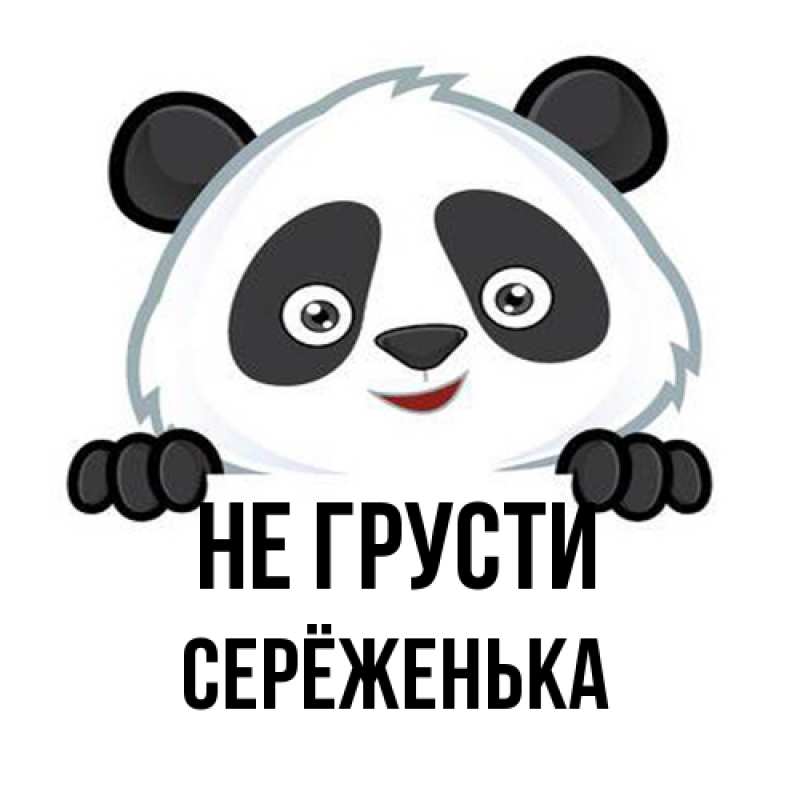 Картинка Не грусти, Серёженька