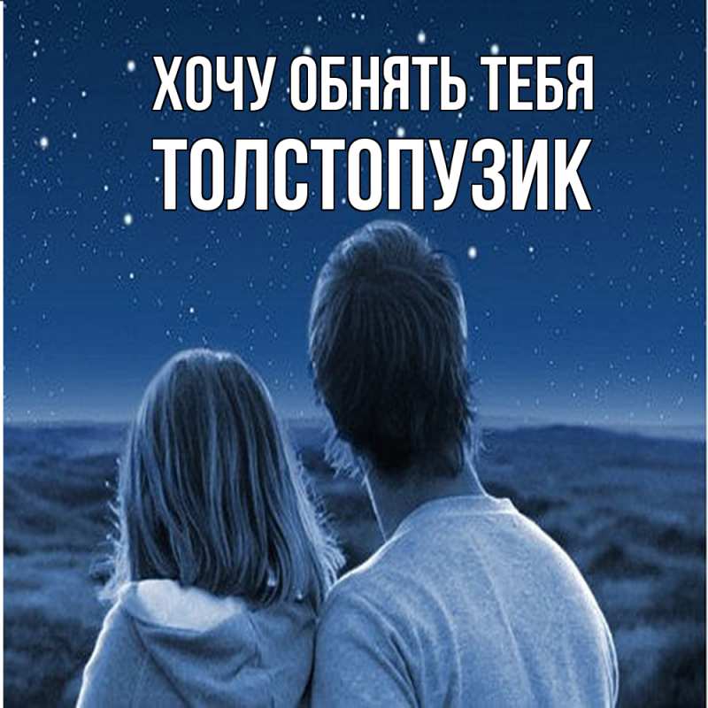 Картинка Хочу обнять тебя, Толстопузик