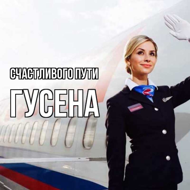 Открытка с именем, гусена, Счастливого пути
