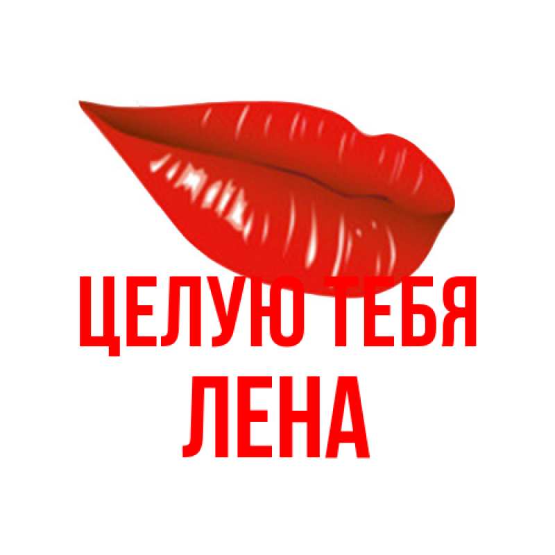 Картинка Целую тебя, лена