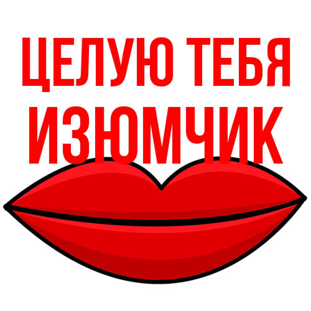 Открытка на каждый день с именем, Изюмчик Целую тебя губы векторные Прикольная открытка с пожеланием онлайн скачать бесплатно 