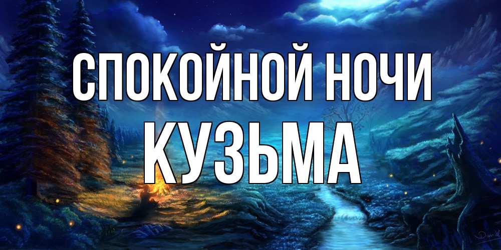 Открытка на каждый день с именем, Кузьма Спокойной ночи спокойной ночи красивая картинка с подписью Прикольная открытка с пожеланием онлайн скачать бесплатно 