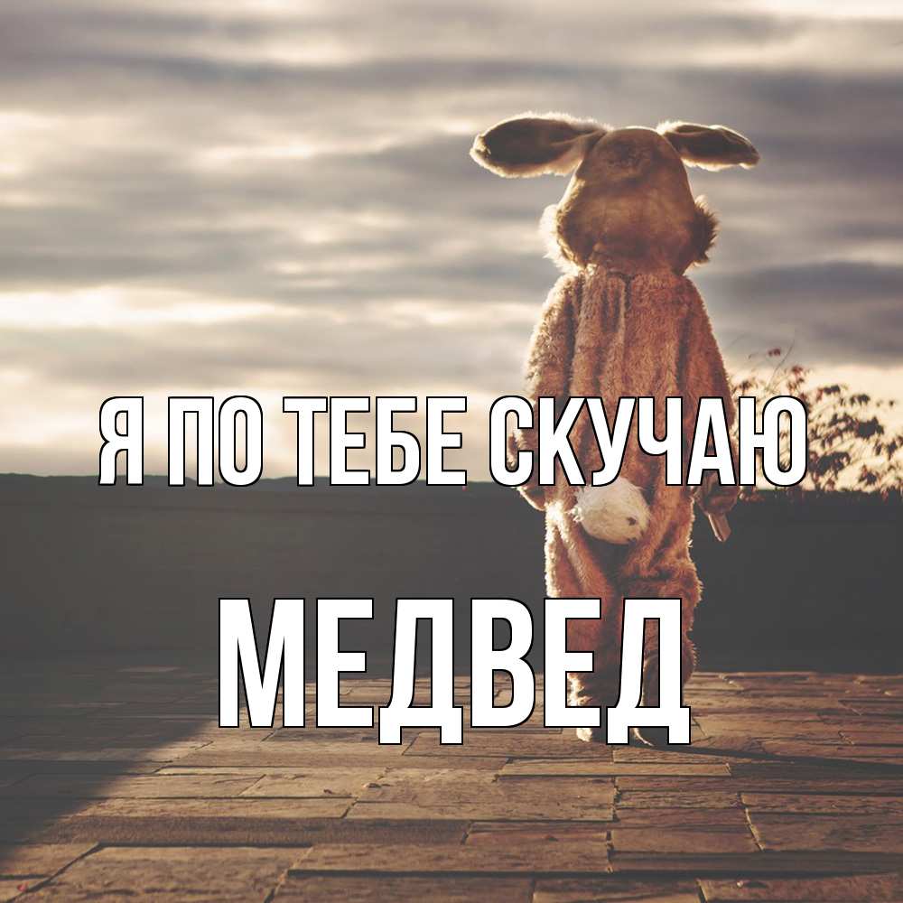 Открытка на каждый день с именем, Медвед Я по тебе скучаю даже в костюме зайца Прикольная открытка с пожеланием онлайн скачать бесплатно 