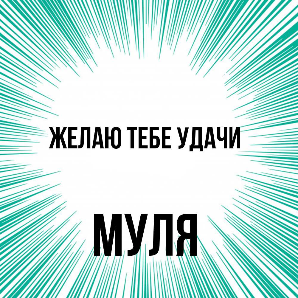 Открытка на каждый день с именем, Муля Желаю тебе удачи на удачу Прикольная открытка с пожеланием онлайн скачать бесплатно 