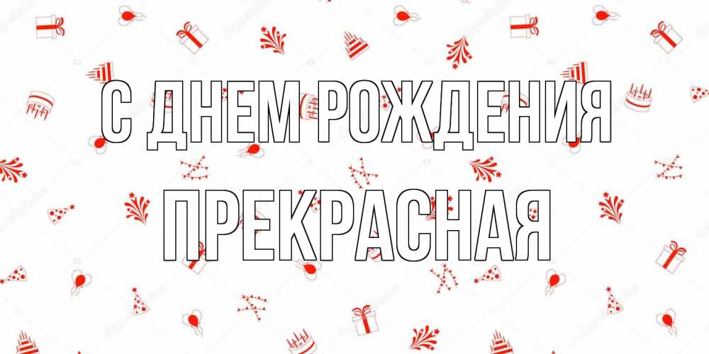 Открытка на каждый день с именем, Пpекpасная С днем рождения открытка с заливкой Прикольная открытка с пожеланием онлайн скачать бесплатно 