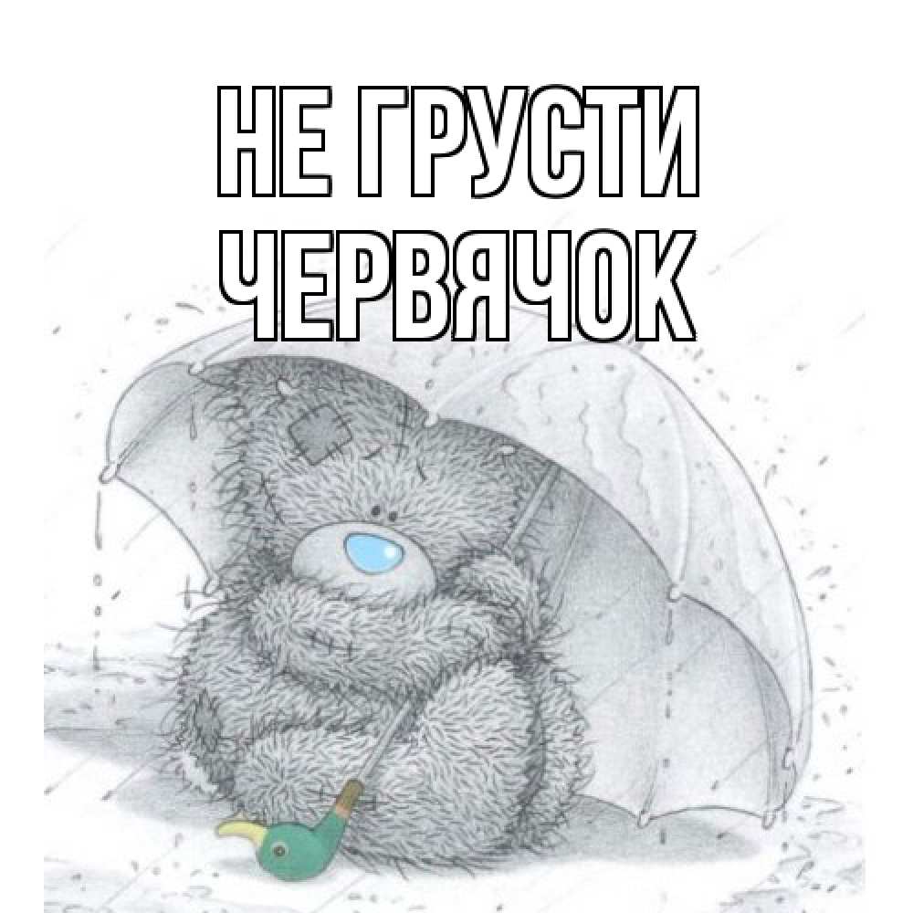 Открытка на каждый день с именем, Червячок Не грусти медвежонок с зонтом Прикольная открытка с пожеланием онлайн скачать бесплатно 