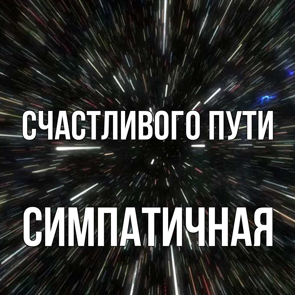 Открытка на каждый день с именем, симпатичная Счастливого пути туннель Прикольная открытка с пожеланием онлайн скачать бесплатно 