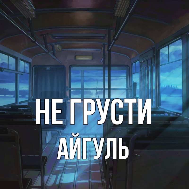 Картинка Не грусти, Айгуль