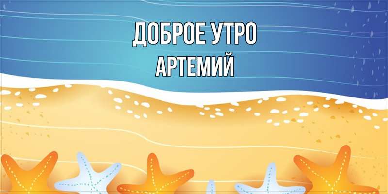 Картинка Доброе утро, Артемий
