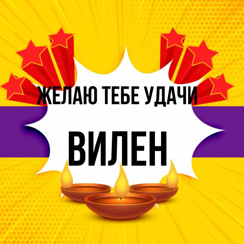 Картинка Желаю тебе удачи, Вилен