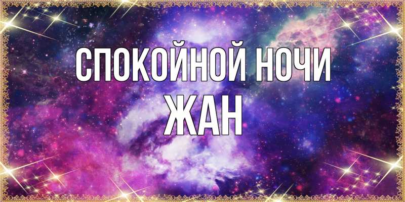 Картинка Спокойной ночи, Жан