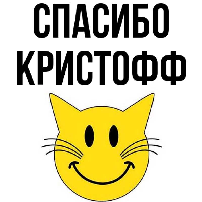 Картинка Спасибо, Кристофф