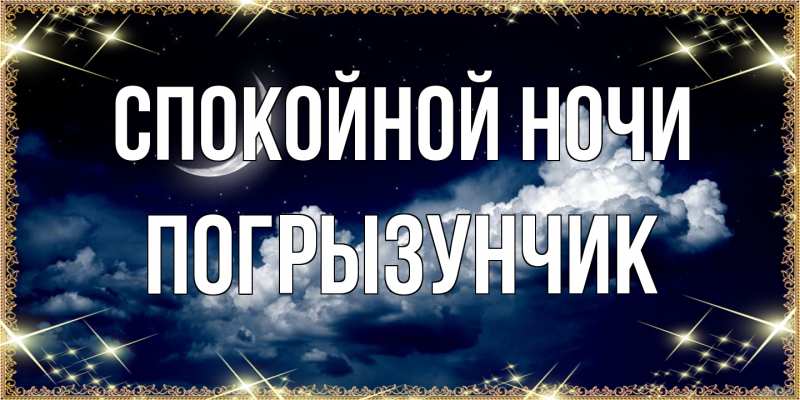 Картинка Спокойной ночи, Погрызунчик