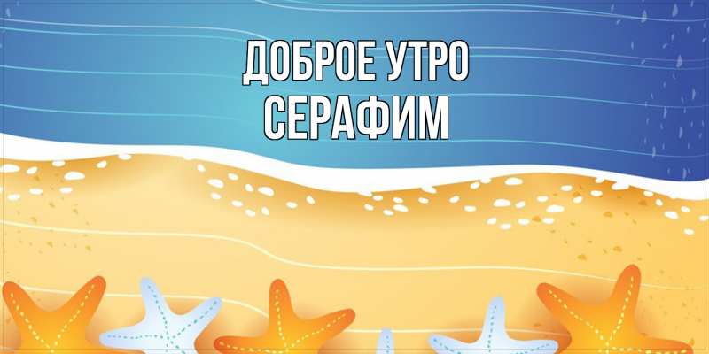 Картинка Доброе утро, Серафим