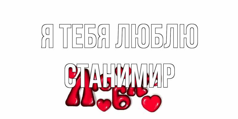 Картинка Я тебя люблю, Станимир