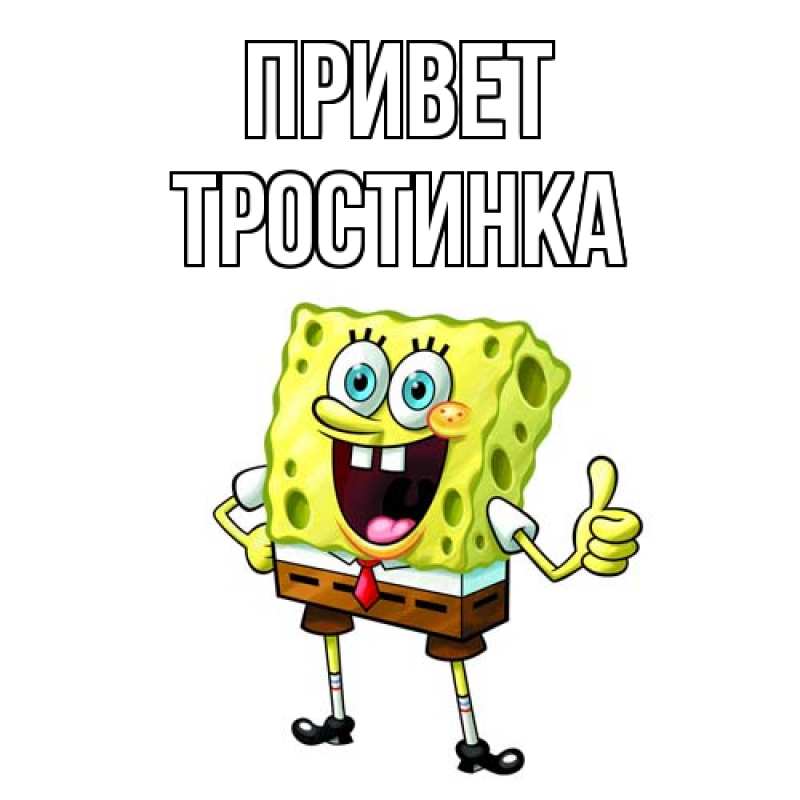 Картинка Привет, Тpостинка