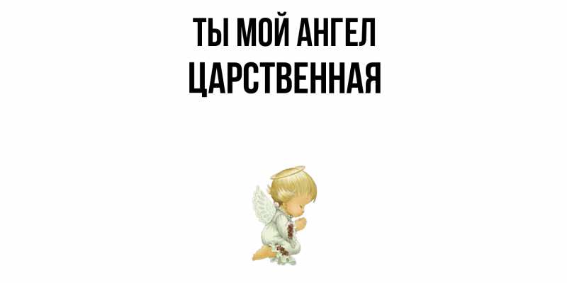 Картинка Ты мой ангел, Цаpственная