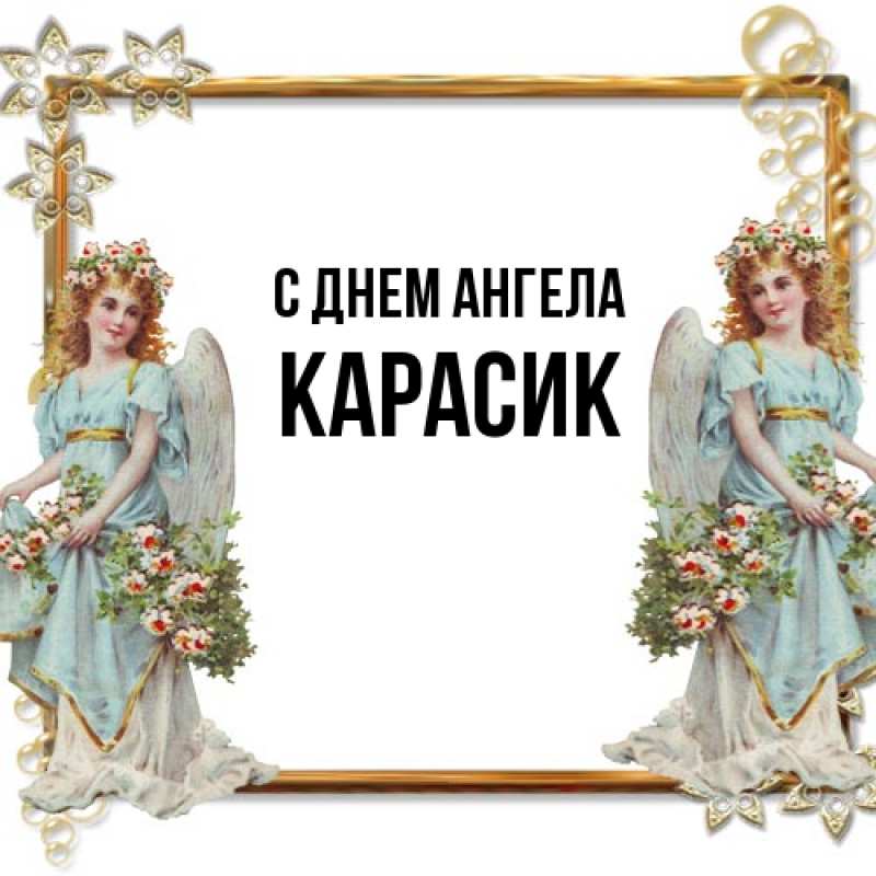 Картинка С днем ангела, карасик