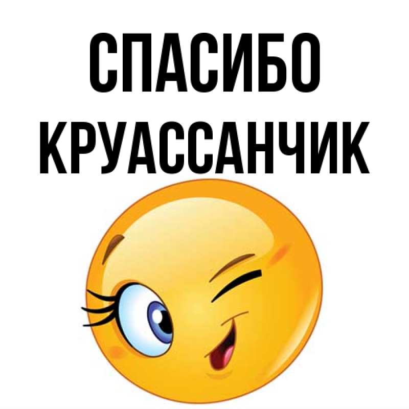 Картинка Спасибо, круассанчик