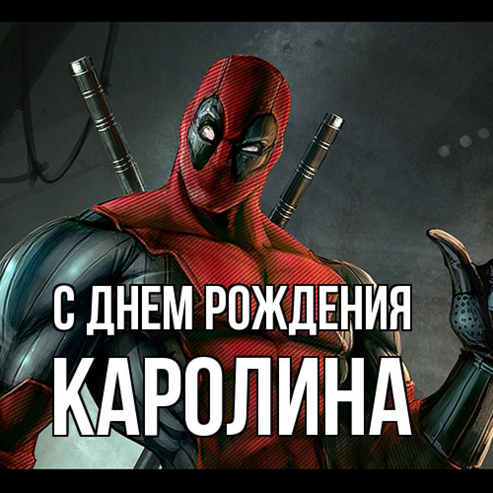 Открытка на каждый день с именем, Каролина С днем рождения марвел супергерои Прикольная открытка с пожеланием онлайн скачать бесплатно 
