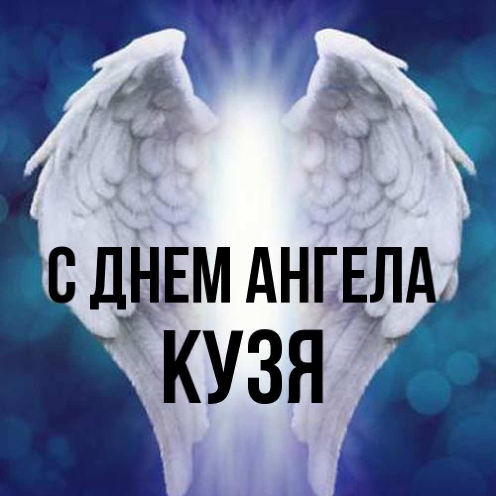 Открытка на каждый день с именем, Кузя С днем ангела синий фон и крылышки Прикольная открытка с пожеланием онлайн скачать бесплатно 