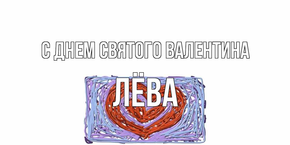 Открытка на каждый день с именем, Лёва С днем Святого Валентина красное сердечко для валентинки Прикольная открытка с пожеланием онлайн скачать бесплатно 