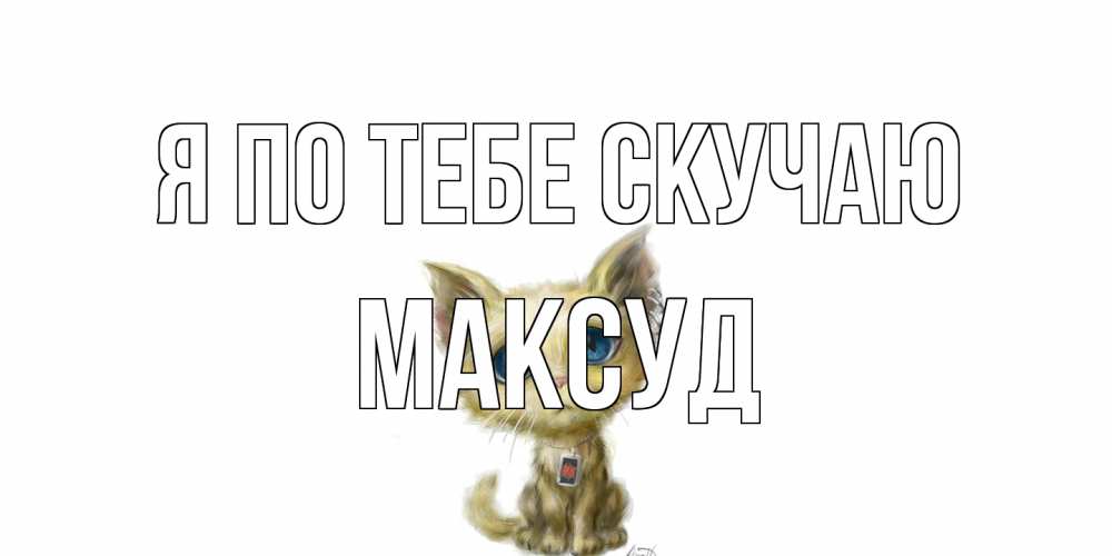 Открытка на каждый день с именем, Максуд Я по тебе скучаю я по тебе скучаю открытки для любимых с именем Прикольная открытка с пожеланием онлайн скачать бесплатно 