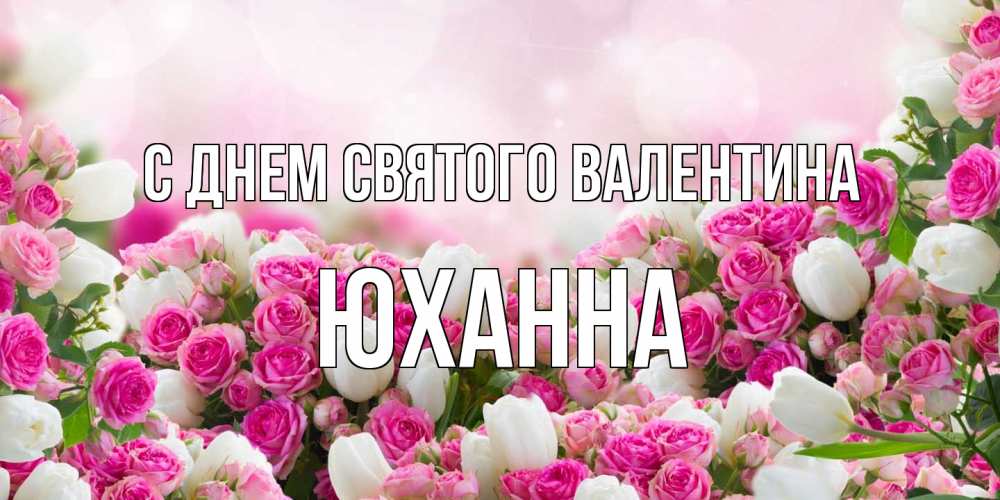Открытка на каждый день с именем, Юханна С днем Святого Валентина валентинка с именем Прикольная открытка с пожеланием онлайн скачать бесплатно 