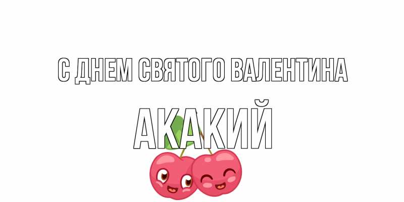 Картинка С днем Святого Валентина, Акакий