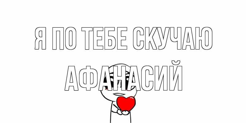 Картинка Я по тебе скучаю, Афанасий