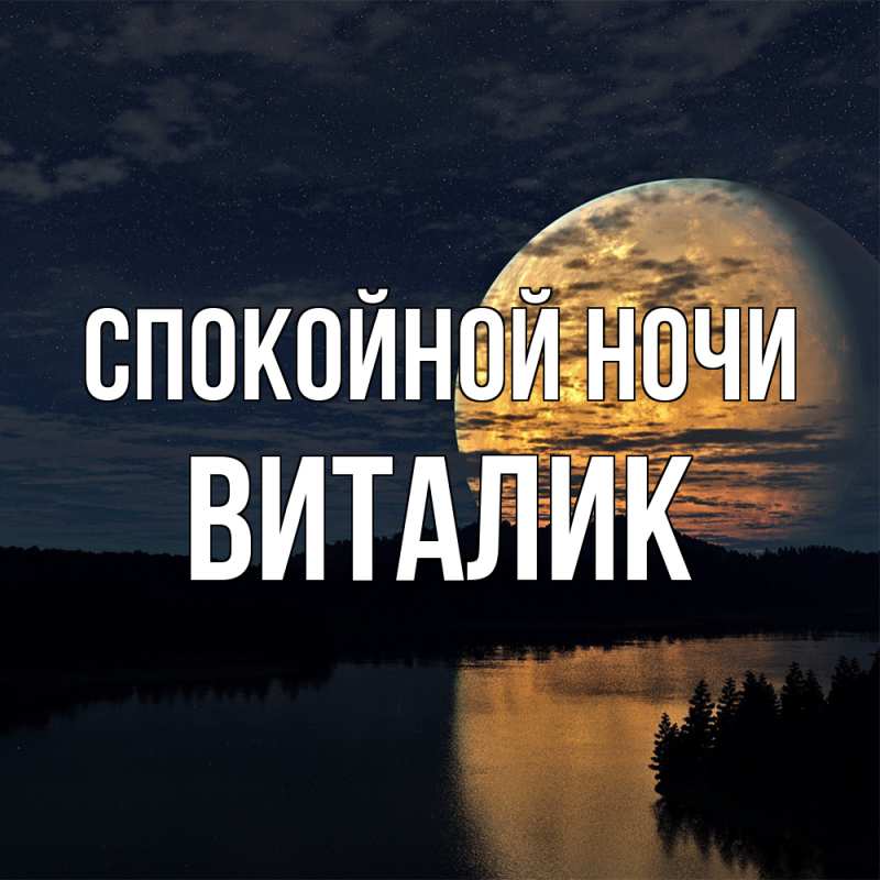 Картинка Спокойной ночи, Виталик