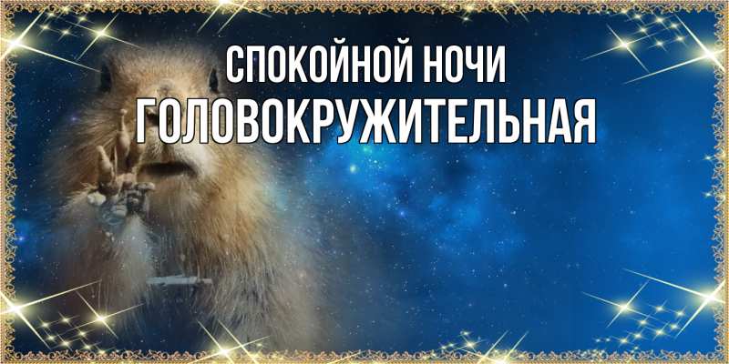 Картинка Спокойной ночи, Головокружительная