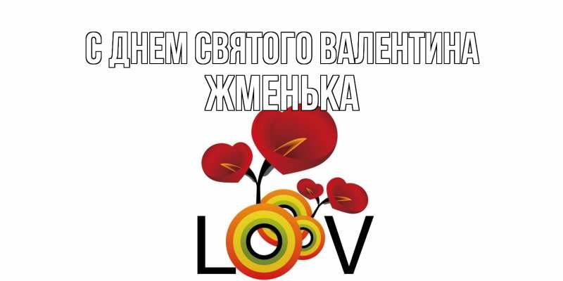 Картинка С днем Святого Валентина, Жменька